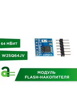 Модуль Flash-накопителя 64 мБит W25Q64JV Arduino Pro 222805948 купить за 187 ₽ в интернет-магазине Wildberries