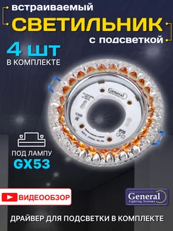 Светильник потолочный встраиваемый GX53 с LED подсветкой 4шт