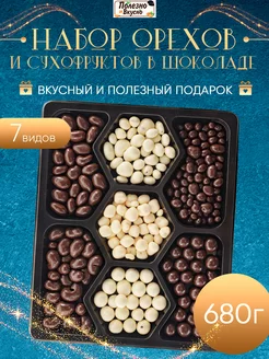 Подарочный набор орехи и сухофрукты в шоколаде 680г Полезно и Вкусно! 222806937 купить за 810 ₽ в интернет-магазине Wildberries