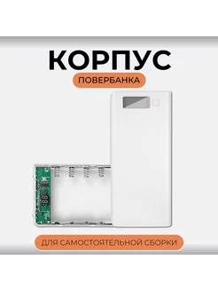 Корпус для Power Bank 18650 Run energy. 222807394 купить за 673 ₽ в интернет-магазине Wildberries