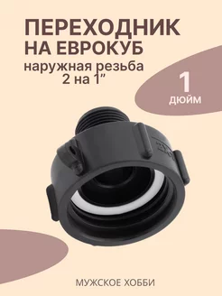 Переходник на еврокуб 2" на 1 дюйм (наружная резьба)