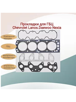 Комплект прокладок для ГБЦ Ланос, Нексия 8 кл