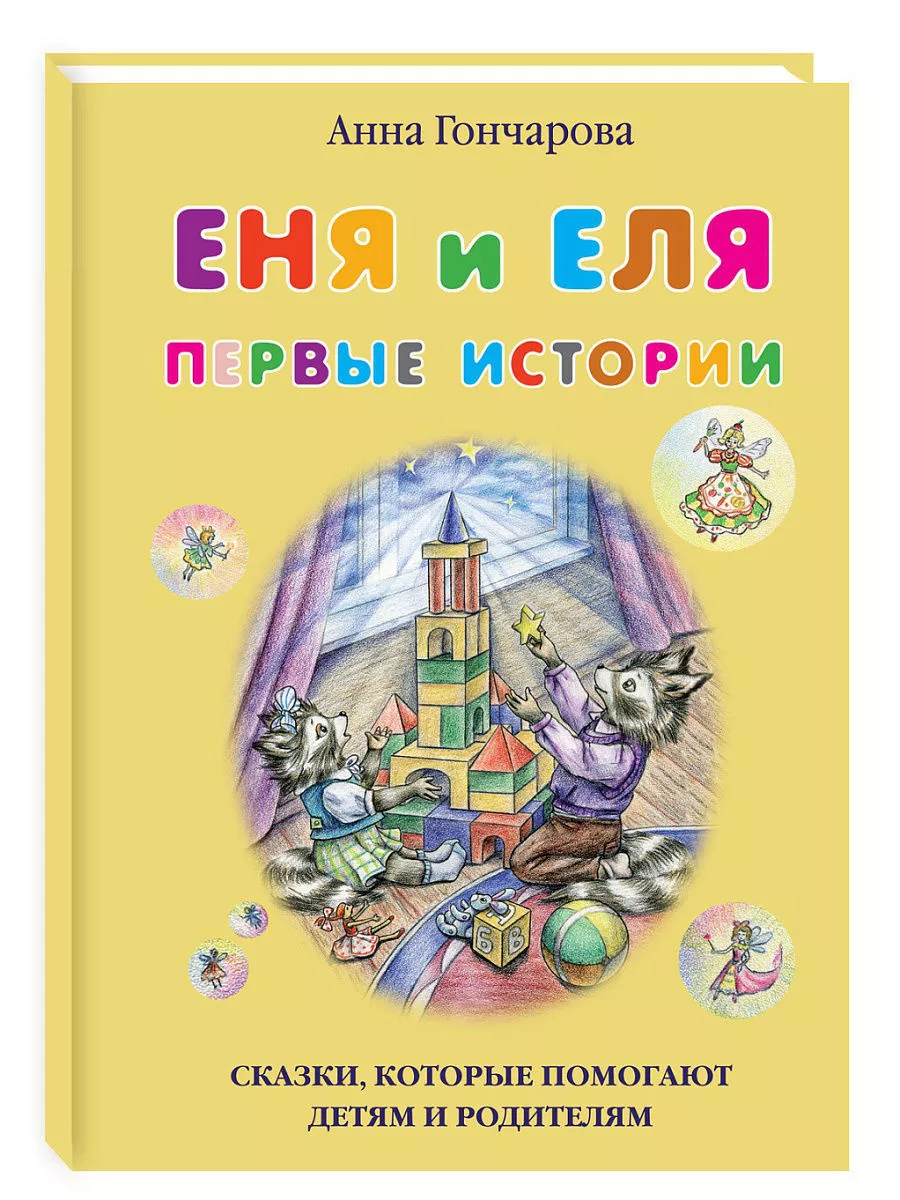 Еня и Еля. Первые истории, 9-е изд.
