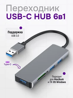 USB HUB разветвитель 6 в 1 переходник хаб