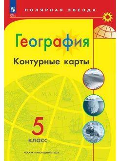 Контурные карты 5 класс География ФГОС