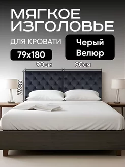 Мягкое изголовье для кровати каретная стяжка 79×90см 2шт Mebel Marsel 222809217 купить за 7 138 ₽ в интернет-магазине Wildberries