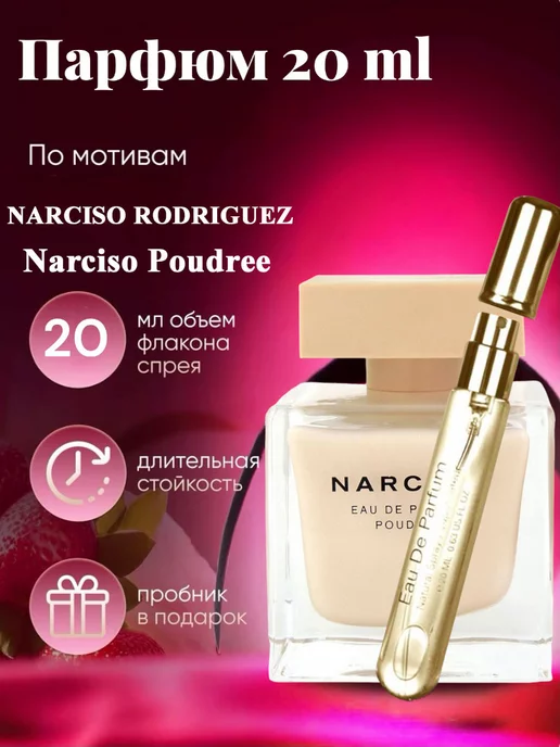 NARCISO RODRIGUEZ Narciso Poudree 20мл