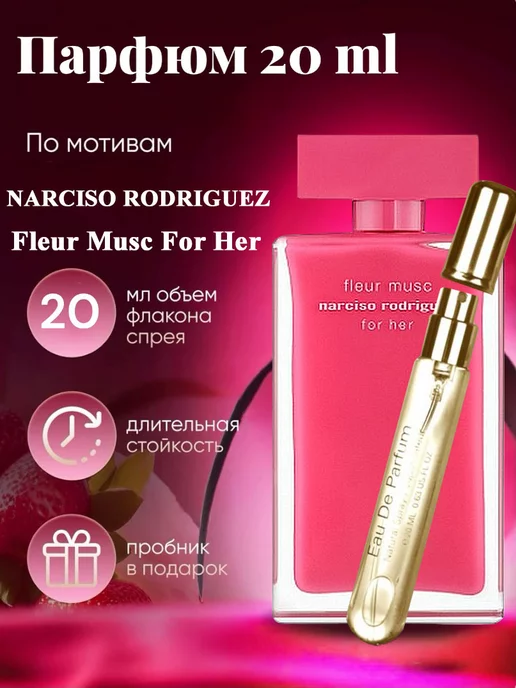 NARCISO RODRIGUEZ Fleur Musc For Her 20мл