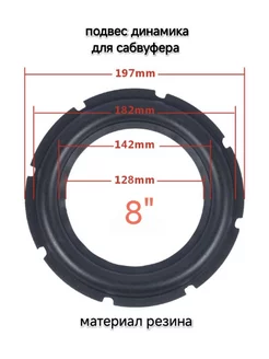 Подвес для ремонта динамика сабвуфера из резины 8" WLEX 222809829 купить за 645 ₽ в интернет-магазине Wildberries