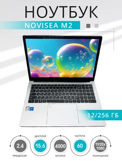 Ноутбук 15.6" IPS NoviSea M2 2,4Ггц 12/256 для учебы ЛИГА_ 222810337 купить за 16 716 ₽ в интернет-магазине Wildberries