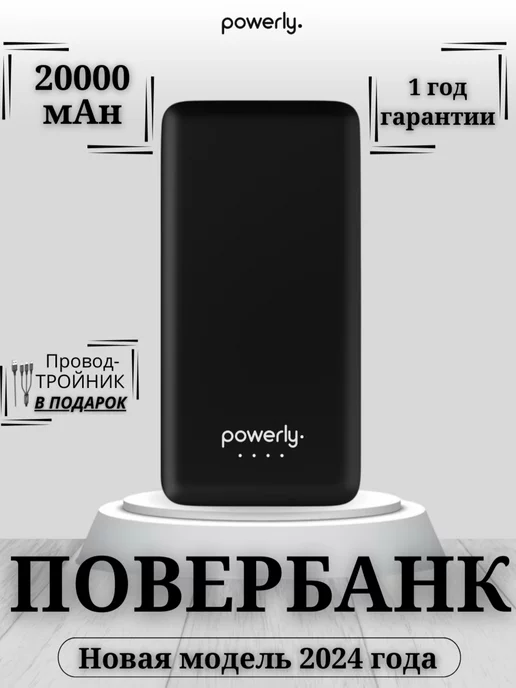 Powerly• Портативный внешний аккумулятор повербанк 20000 mAh