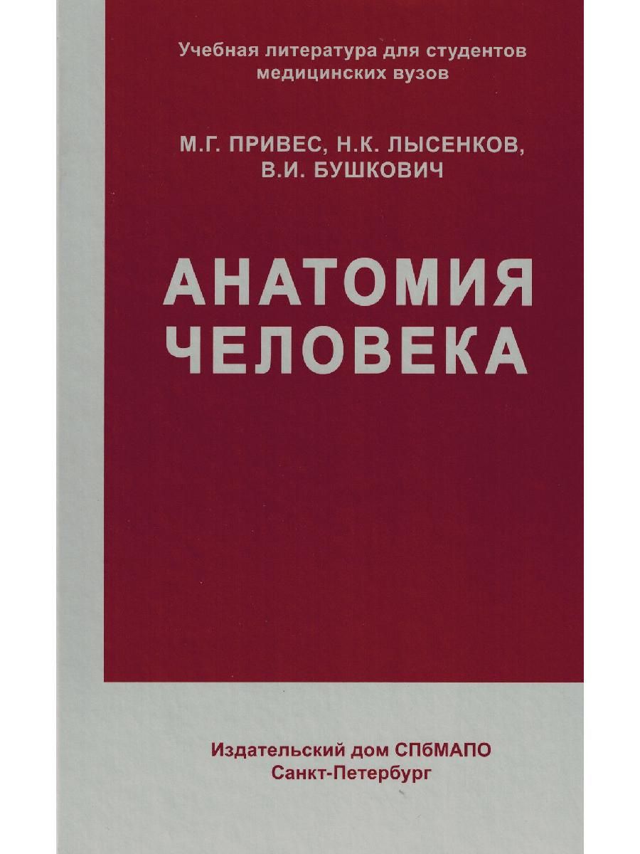 М г привес анатомия человека. Анатомия человека привес Лысенков. Анатомия человека учебник. Анатомия учебник для вузов.