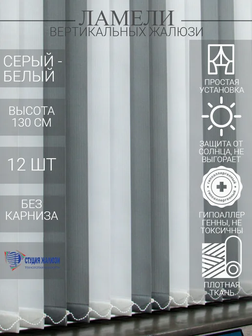 Ламели для вертикальных жалюзи 130 см 12 шт