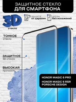 Защитное стекло 3D для Honor Magic 6 Pro DF 222811664 купить за 410 ₽ в интернет-магазине Wildberries