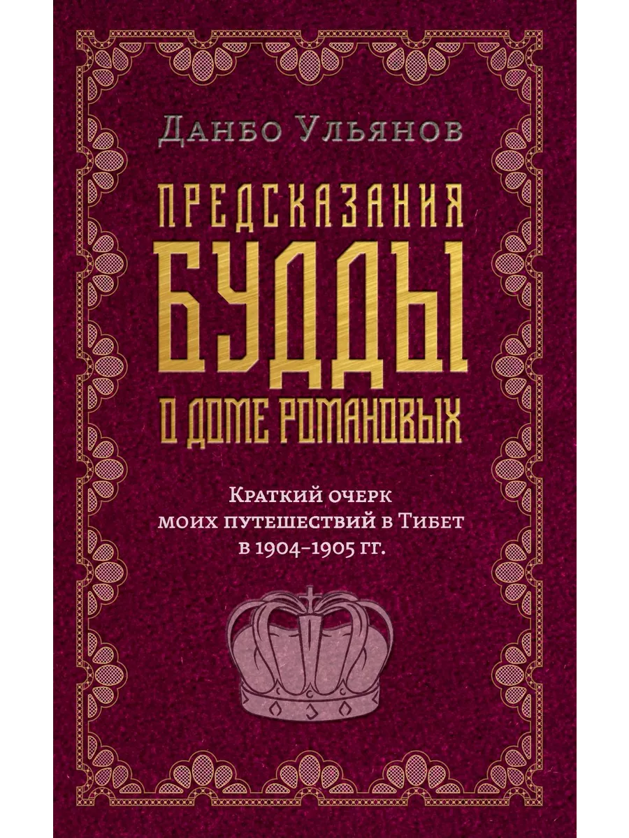 Предсказания Будды о доме Романовых