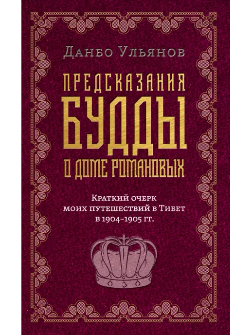 Амрита Предсказания Будды о доме Романовых