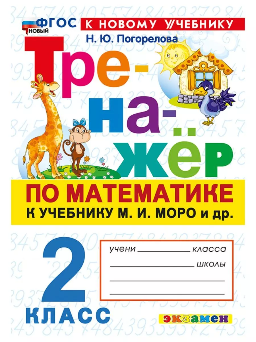 Тренажер по математике 2 класс Моро к новому учебнику