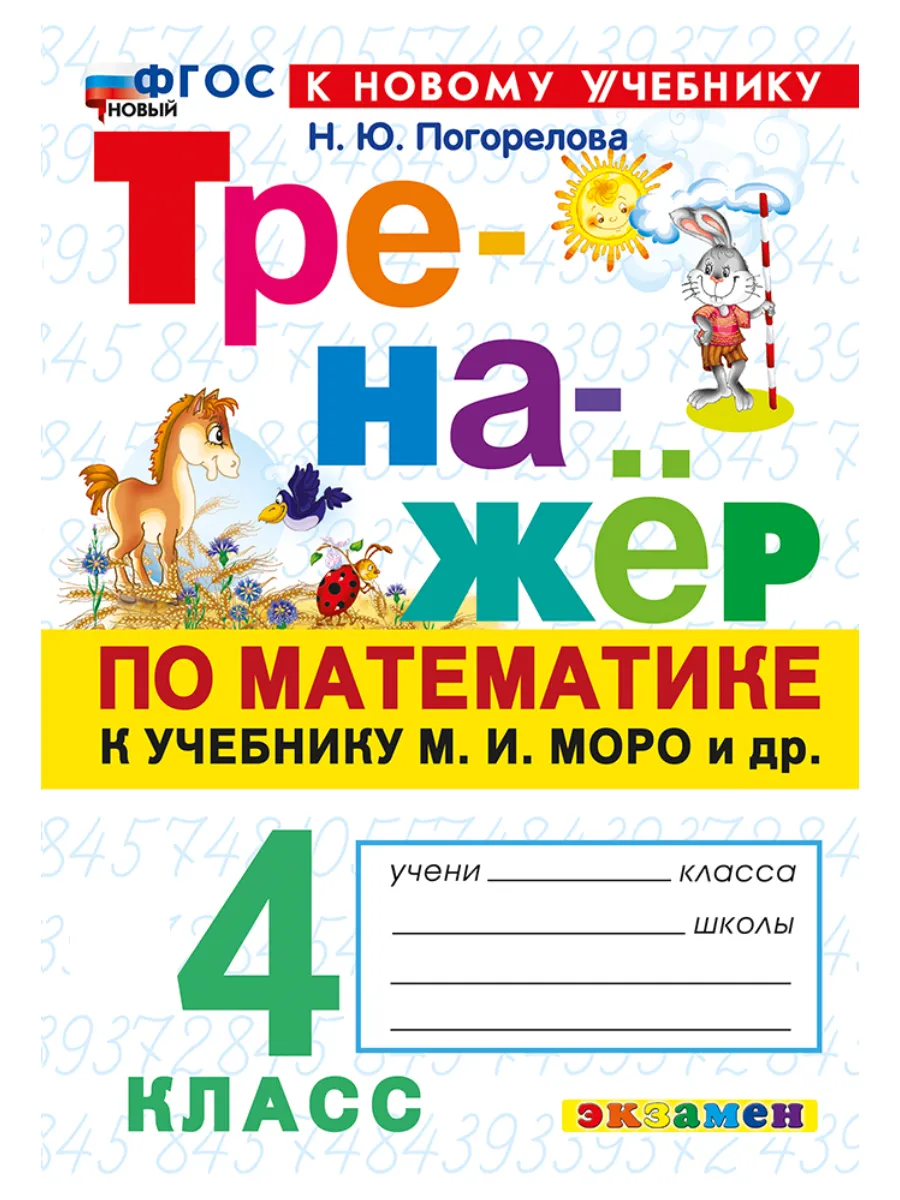 Тренажер по математике 4 класс Моро к новому учебнику