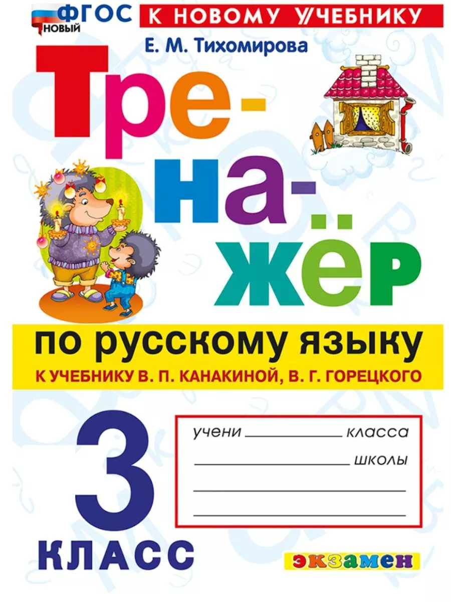Тренажер по русскому языку 3 класс Канакина к новому уч