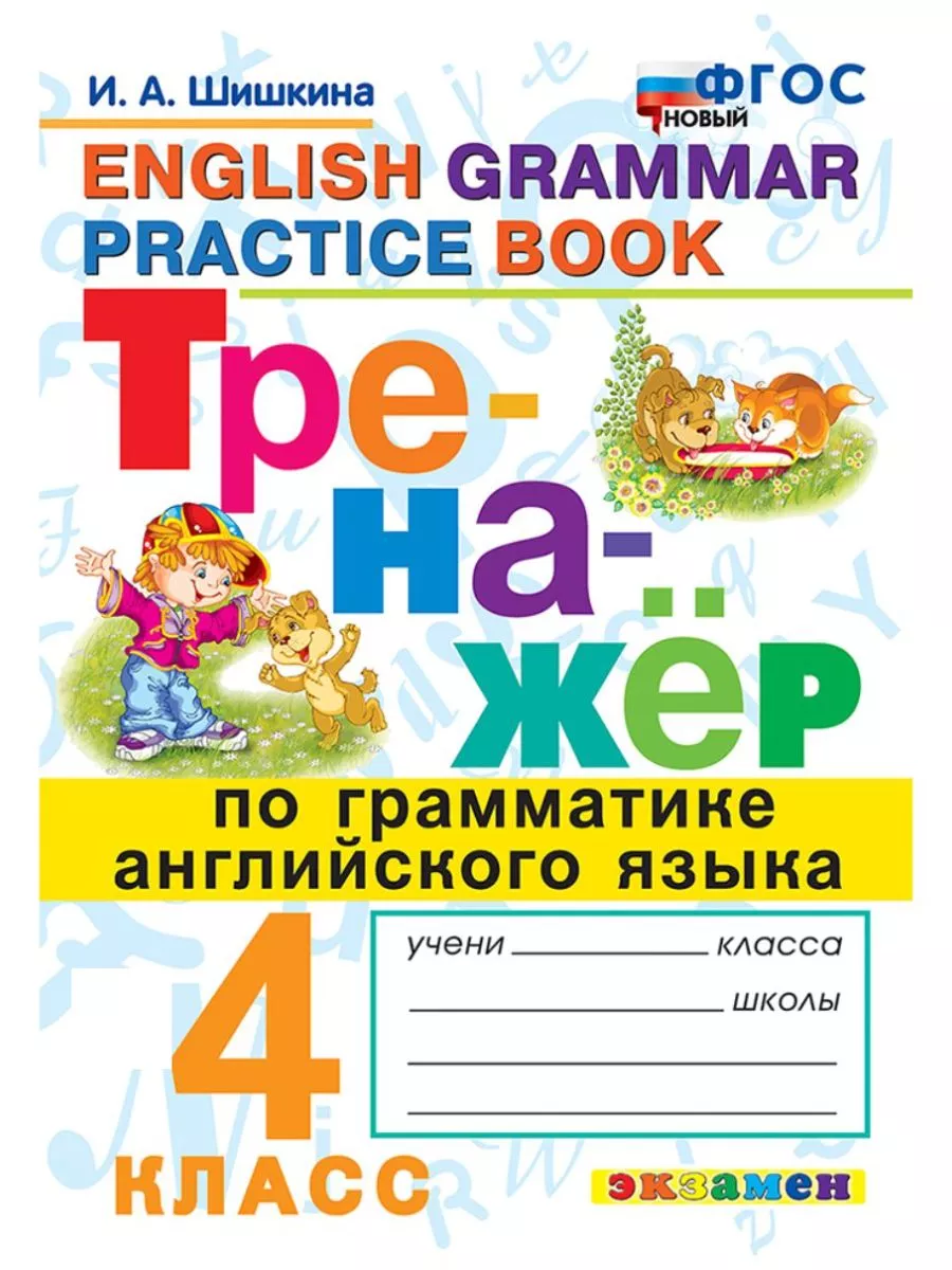 Тренажер по грамматике английского языка 4 класс ФГОС