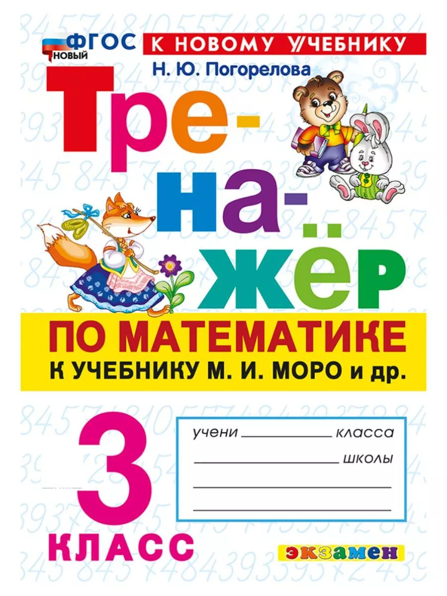 Тренажер по математике 3 класс Моро ФГОС