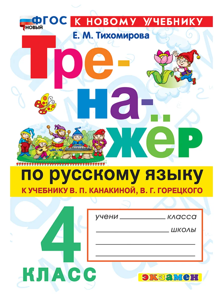 Тренажер по русскому языку 4 класс Канакина к новому уч