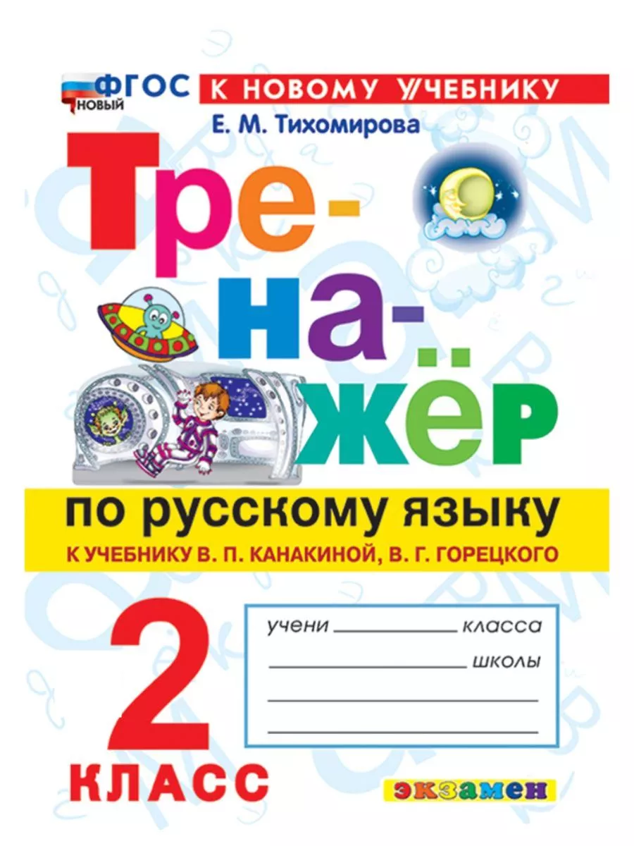 Тренажер по русскому языку 2 класс Канакина к новому уч