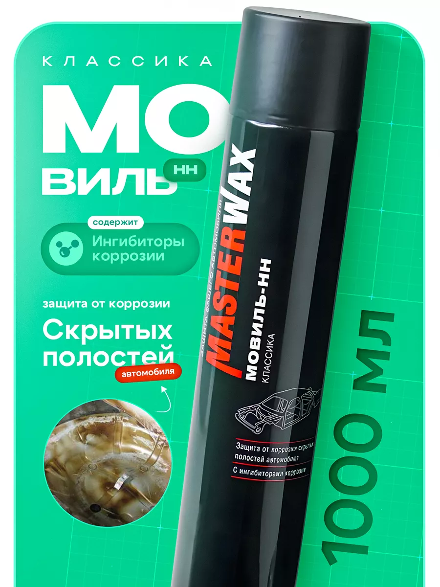 Мовиль НН авто аэрозоль