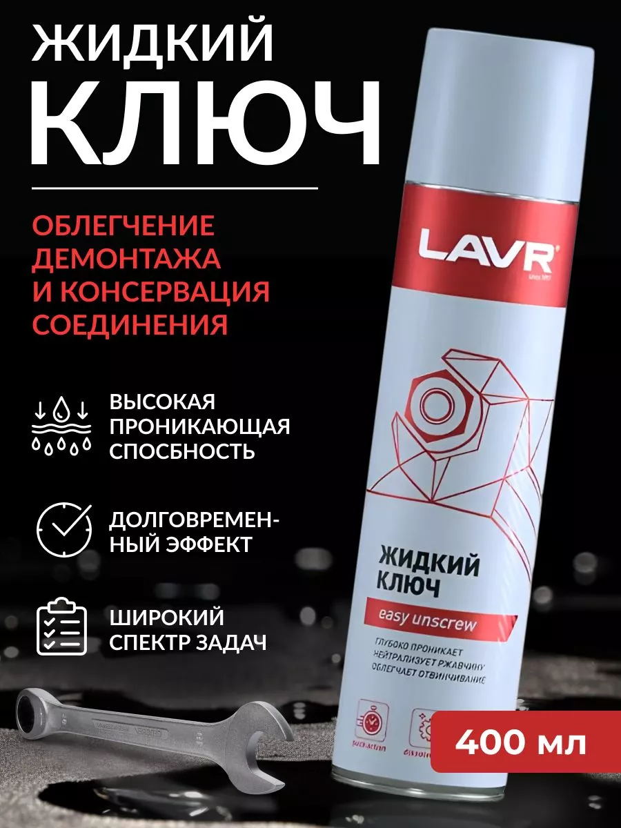 Жидкий Ключ 210 Мл Лавр Ln1490 Купить