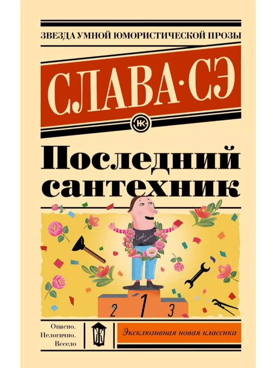 Последний сантехник. Слава Сэ
