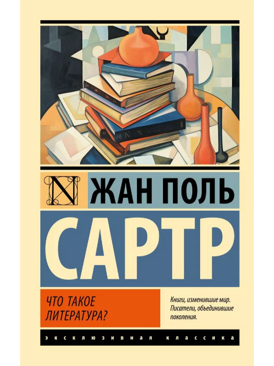 Что такое литература? Сартр Жан Поль