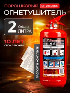 Огнетушитель порошковый ОП-2(з)