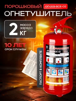 Авто огнетушитель ОП-2