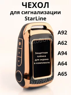 Чехол на брелок сигнализации старлайн StarLine А62 А92