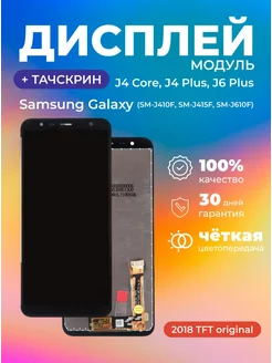 Дисплей для Samsung Galaxy J4 Core J4 Plus J6 Plus черный