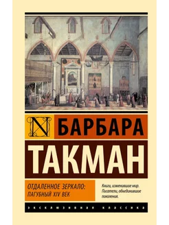 Отдаленное зеркало пагубный XIV век. Барбара Такман