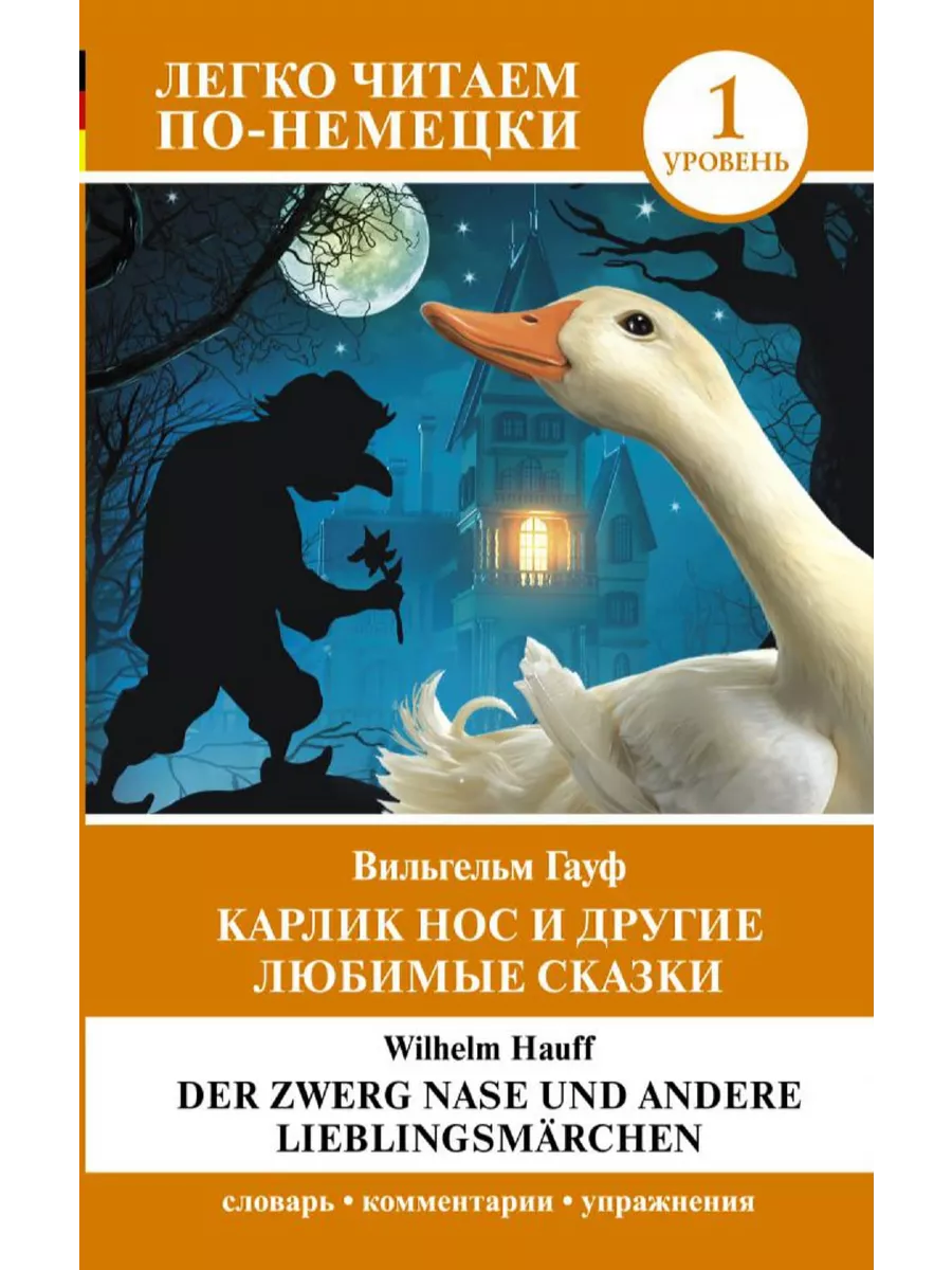 Карлик Нос и другие любимые сказки. Уровень 1. На немецком