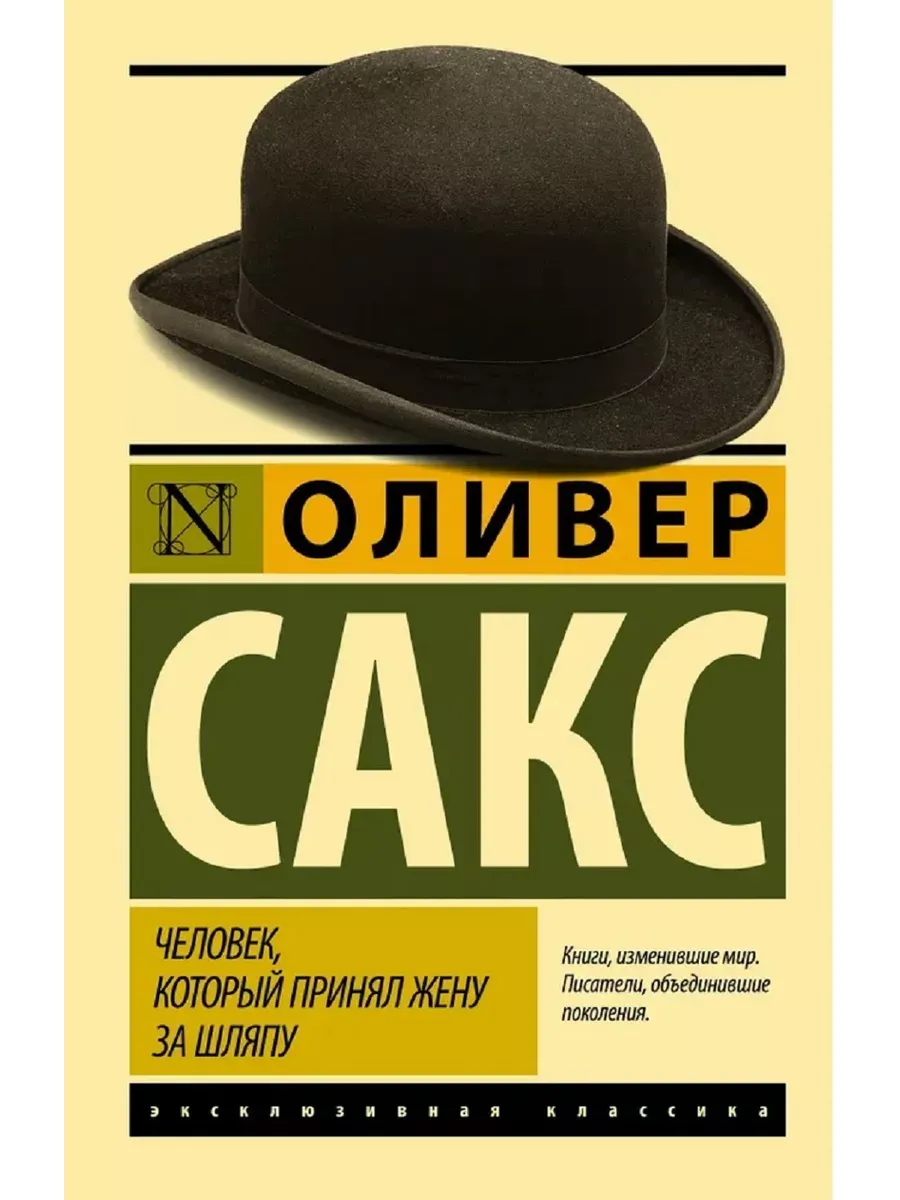 Человек, который принял жену за шляпу.