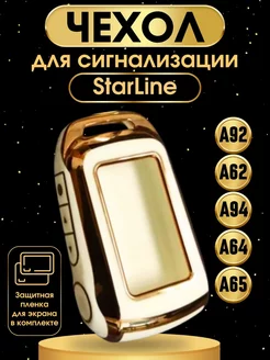 Чехол на брелок сигнализации старлайн StarLine А62 А92