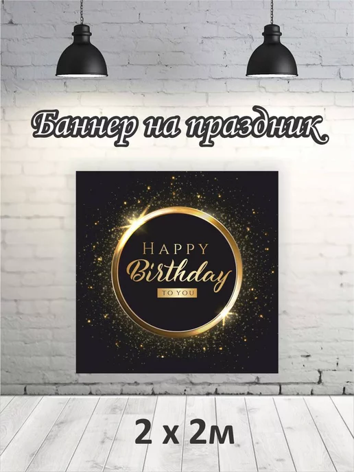 Баннер для фотозоны на день рождения