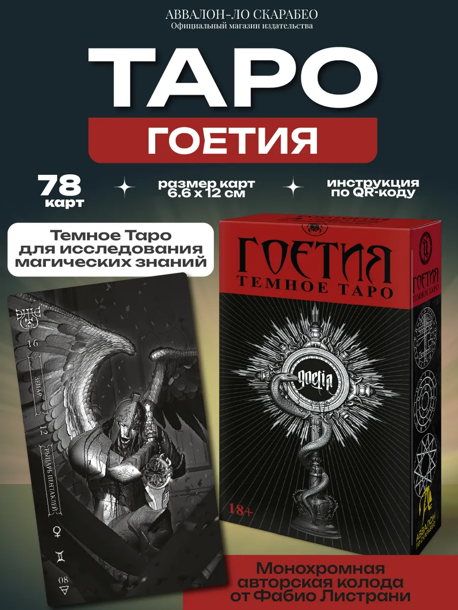 Карты Темное Таро Гоетия гадальная колода Фабио Листрани