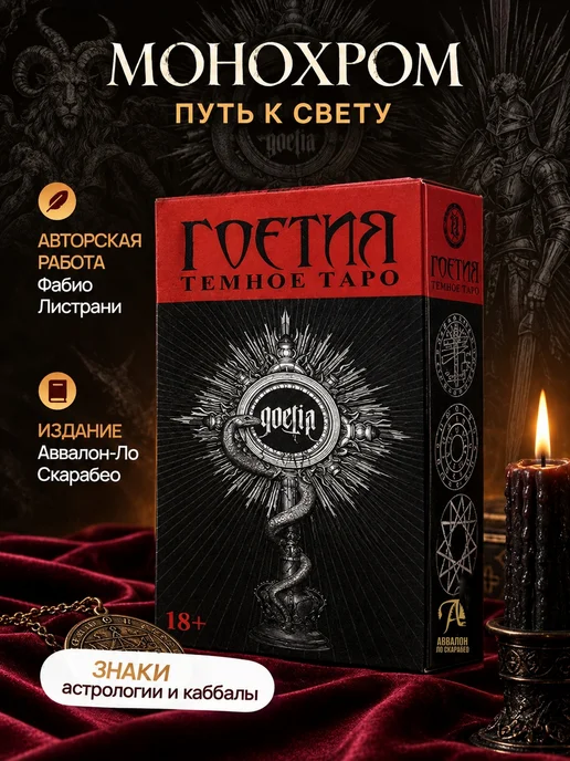 Аввалон-Ло Скарабео Гоэтия карты таро с инструкцией гадальные темная колода, вариант, фото 2