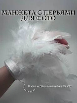 Аксессуары для фото манжета с перьями allinkiss 222817357 купить за 416 ₽ в интернет-магазине Wildberries