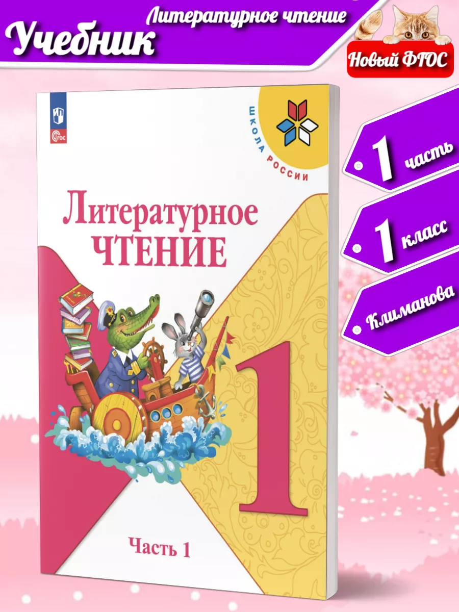 Нов) Климанова. Литературное чтение 1 класс Учебник Ч. 1 Просвещение  222818241 купить за 686 ₽ в интернет-магазине Wildberries