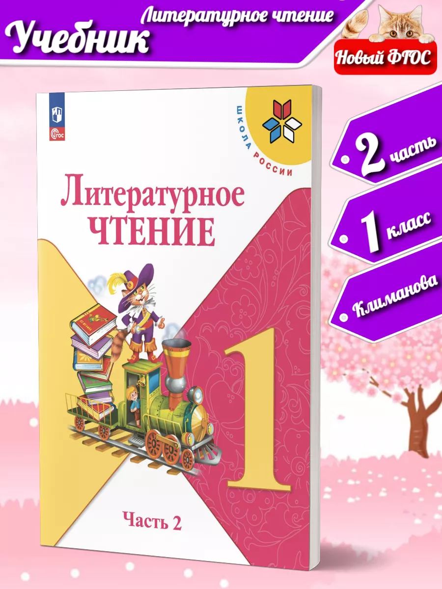 Климанова Литературное чтение 1 класс Учебник Ч 2