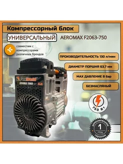 Блок компрессора / Электродвигатель / Запчасть на компрессор FOXWELD 222818729 купить за 9 171 ₽ в интернет-магазине Wildberries