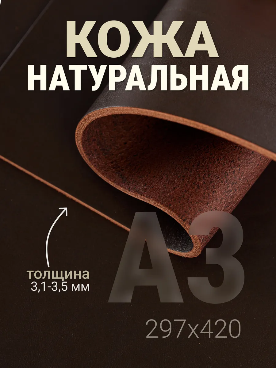 Кожа натуральная А3 лист для ножен и кожевенного ремесла
