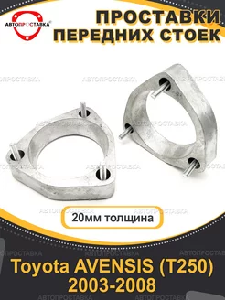 Передние проставки 20мм Toyota AVENSIS (T250) 2003-2008