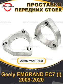 Передние проставки 20мм Geely EMGRAND EC7 (I) 2009-2020