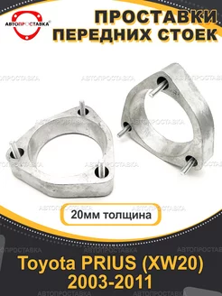 Передние проставки 20мм Toyota PRIUS (XW20) 2003-2011